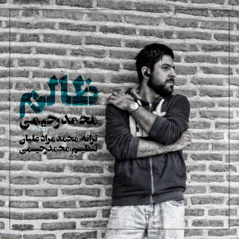 دانلود آهنگ ظالم از محمد رحیمی